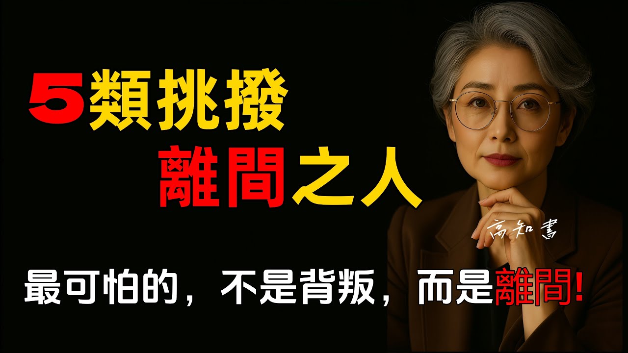 一眼識破挑撥人心的五種人! |人性洞察 |識人之道 |人際關係 |智慧人生 |溝通心裡 |燈下心語