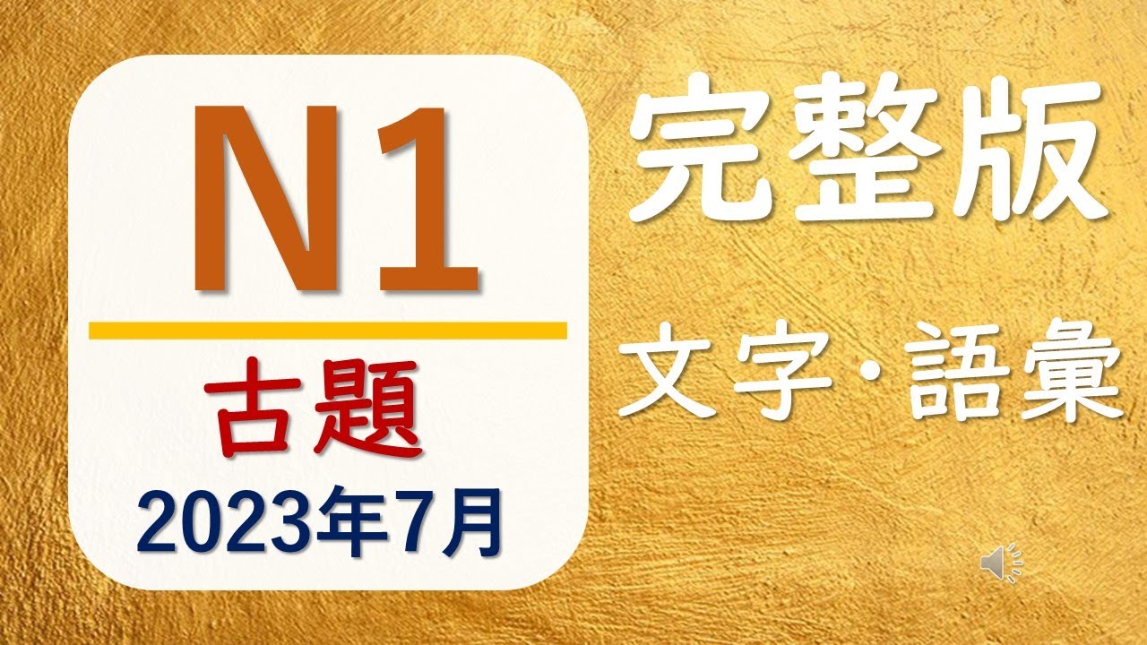 【JLPT N1 文字・語彙❗️】（2023年7月）一題一題詳細解説