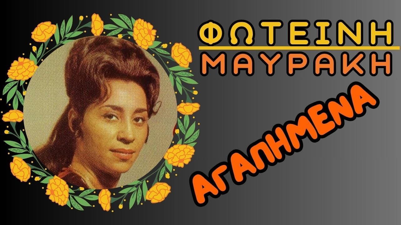 Φωτεινή Μαυράκη «Αγαπημένα»