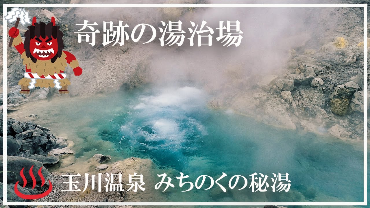 【玉川温泉】日本最大級の湯治場 奇跡の温泉 みちのくの秘湯 秋田県の温泉 東北の湯治場
