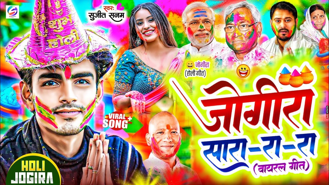 #2026 का वायरल #जोगीरा सारा रा रा #jogira sara ra ra #होली का गाना 2026 #jogira song|holi song 2026