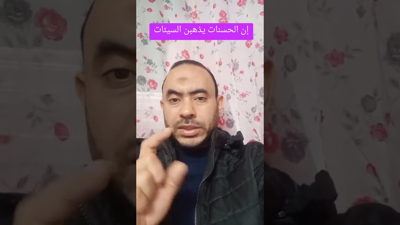 إن الحسنات يذهبن السيئات 