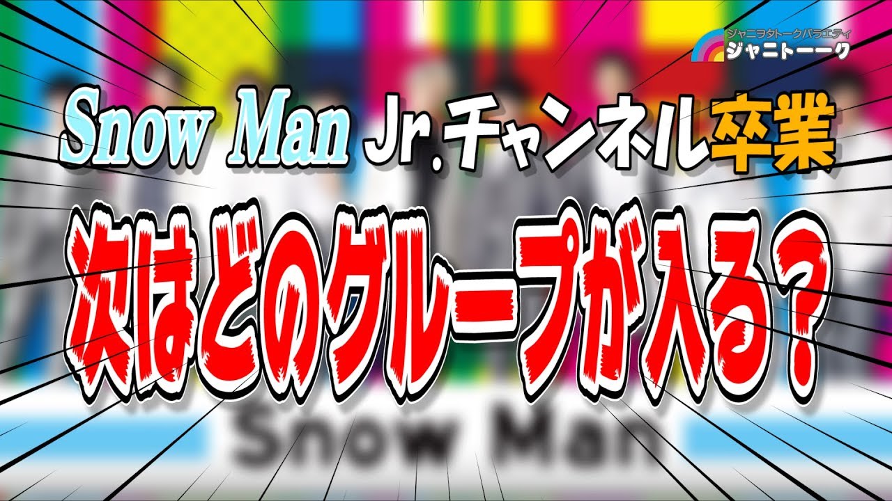 #318 Snow Man卒業！空枠はどのグループ？
