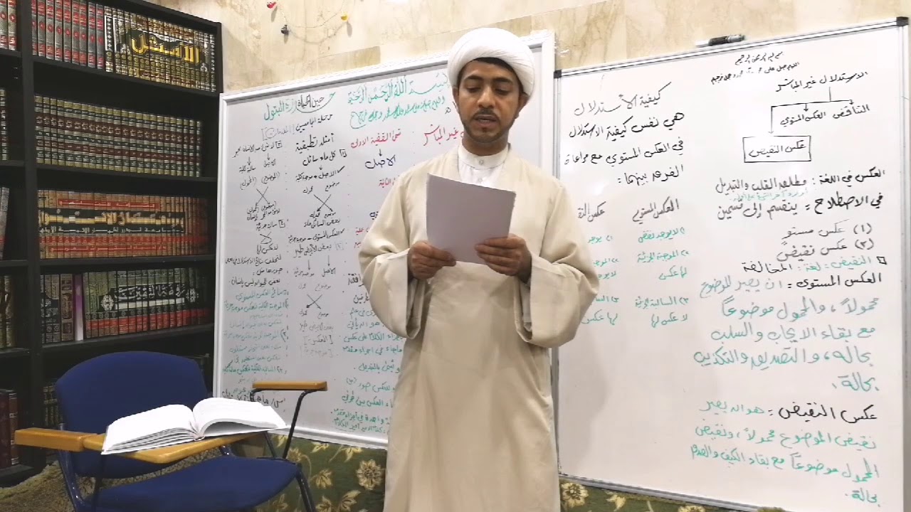 شرح خلاصة المنطق في ثوبها الجديد|درس(٢٠)عكس النقيض- حوزة البتول عين الحياة- سماحة الشيخ حسن العوامي