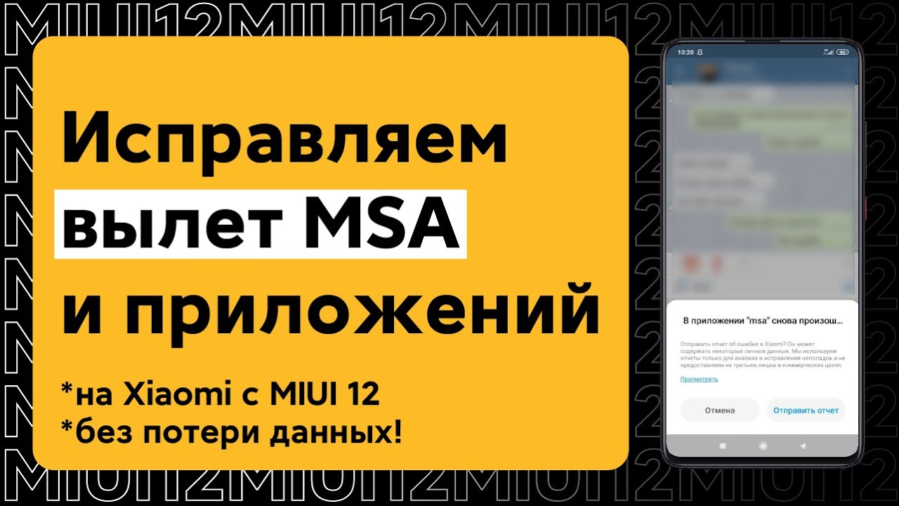 🔥 ИСПРАВЬ ВЫЛЕТ ПРИЛОЖЕНИЙ И MSA НА СВОЕМ XIAOMI С MIUI 12 | БЕЗ ПОТЕРИ ДАННЫХ!