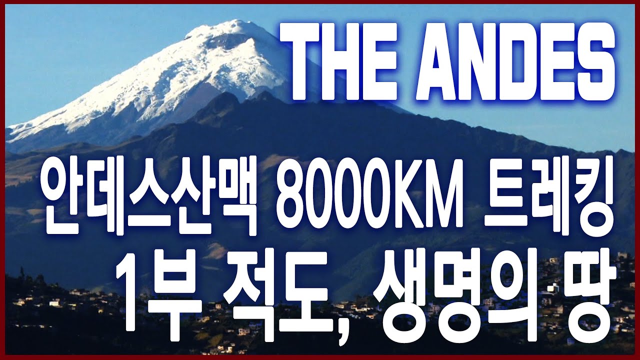 KBS 특집 안데스 8,000km 1부 - 적도, 생명의 땅 (2014.03.08 방송)