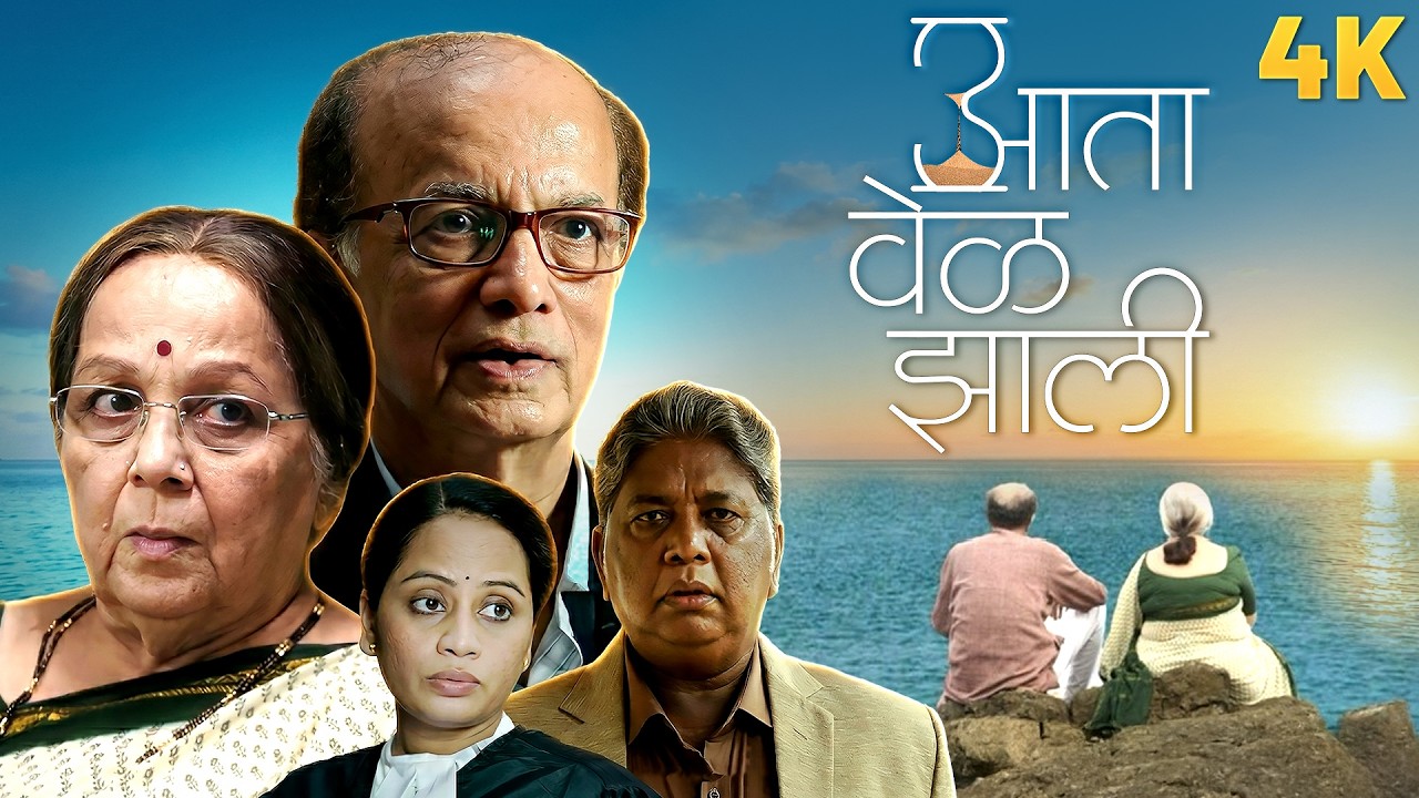 Ata Vel Zaali (आता वेळ झाली) | New Marathi Movie | Dilip Prabhavalkar, Rohini Hattangadi,Bhagyashree