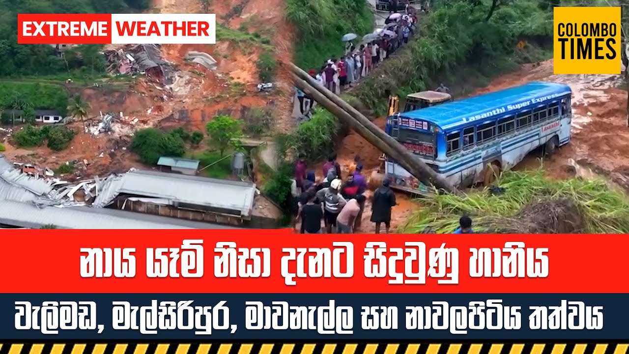 නාය යෑම් නිසා දැනට සිදු වුණු හානිය | Cyclone Ditwah - Latest Landslide Damage Update | Exclusive