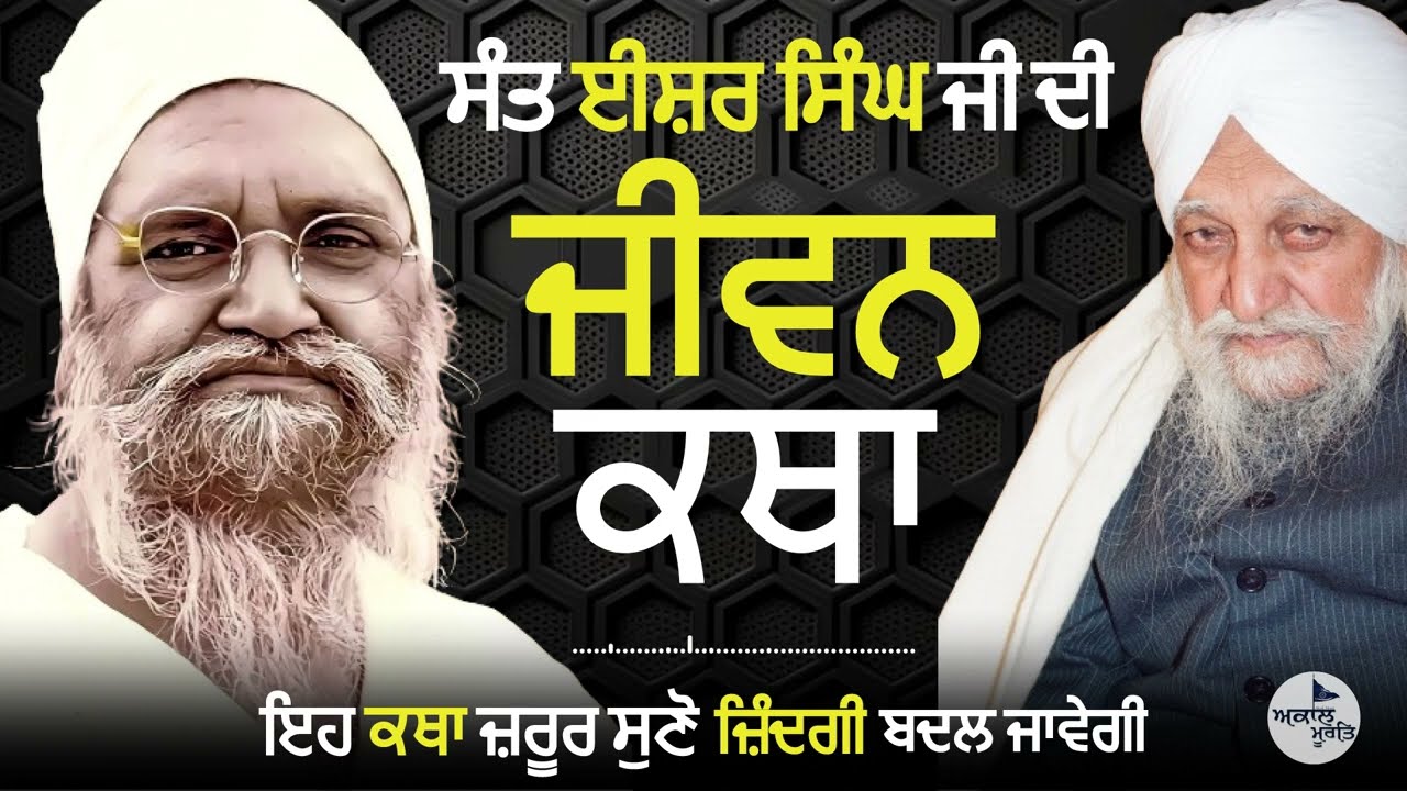 Sant Waryam Singh Ji Ratwara Sahib Wale | Sant Isher Singh Ji Maharaj Rara Sahib | ਜੀਵਨ ਕਥਾ