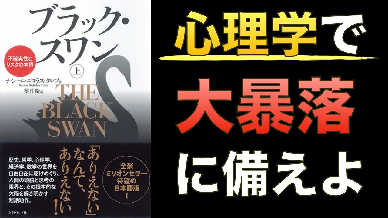 【19分で名著】ブラックスワン【心理バイアスを理解し大暴落に備えよう】