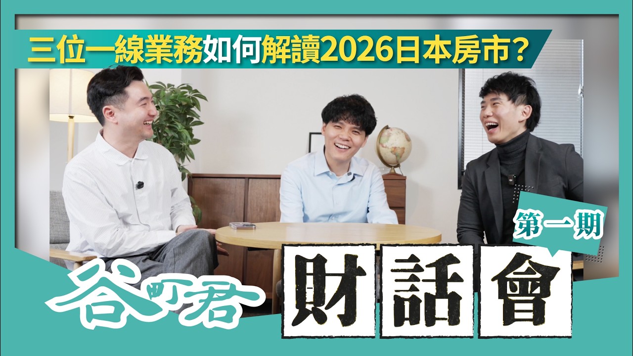 專家開聊！日本房產還能投嗎？在地房仲揭密飆漲推手、Q1進場紅利、辦公樓投資邏輯｜2026日本房市洞察｜谷町君財話會第一期