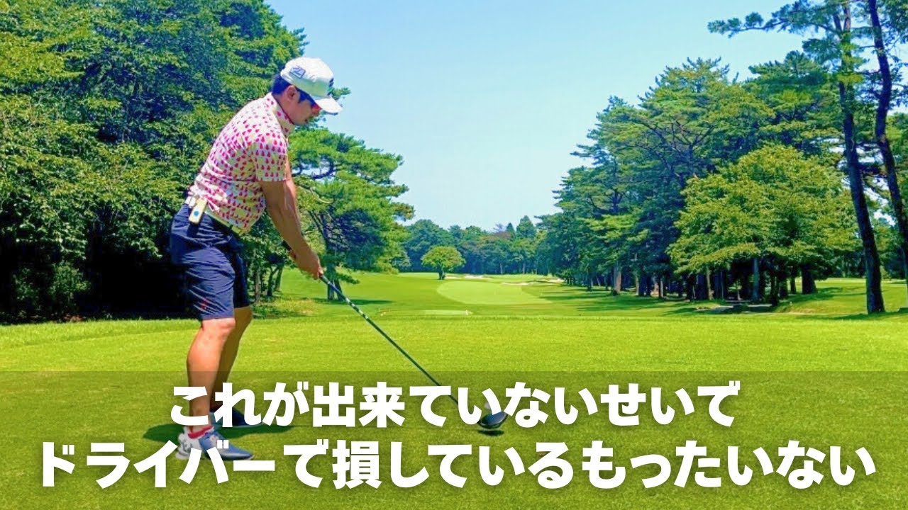 【ドライバーで一番大事】まずはこれを知るだけで周りと差をつけちゃおう。