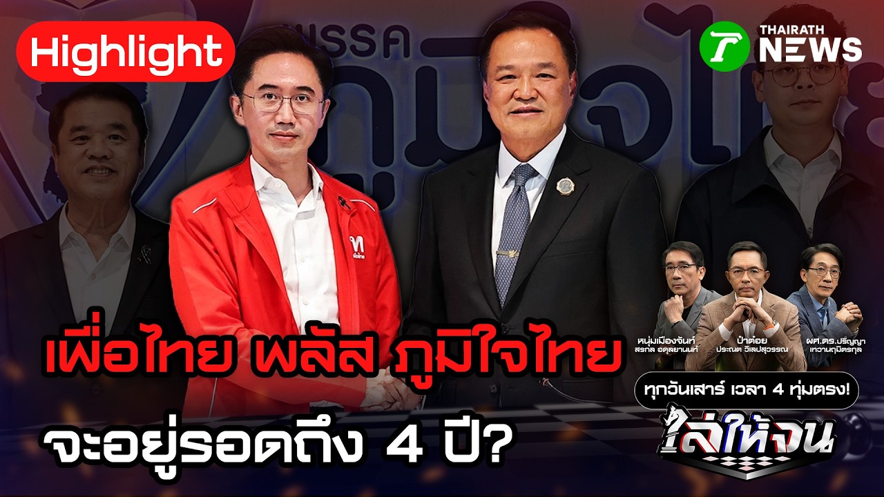 วิเคราะห์บรรยากาศ เพื่อไทย พลัส ภูมิใจไทย รัฐบาลจะอยู่รอดถึง 4 ปีจริงไหม? | 14 ก.พ. 69 | ไล่ให้จน