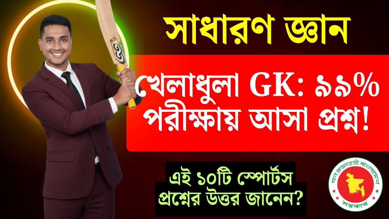 BCS & সরকারি চাকরিতে খেলাধুলা থেকে বারবার আসা প্রশ্ন! সাধারণ জ্ঞান MCQ উত্তরসহ