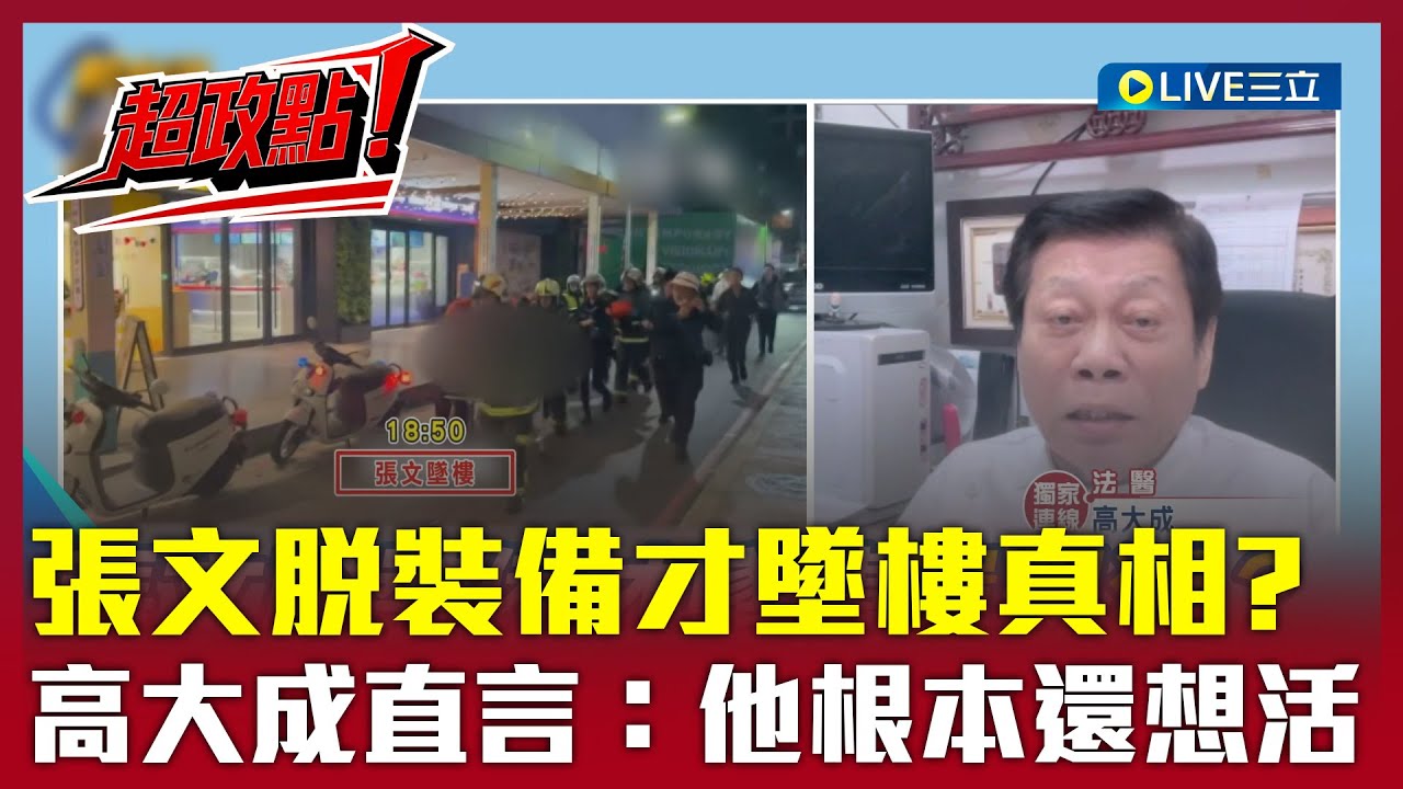【超政點！】張文墜樓非輕生？高大成驚吐「10%機率不到」直指脫裝備才墜樓真相：他根本還想活 　法醫揭北檢解剖遺體原因！若驗出毒品恐還有幕後黑手？｜【新台灣加油】20251223｜三立新聞台