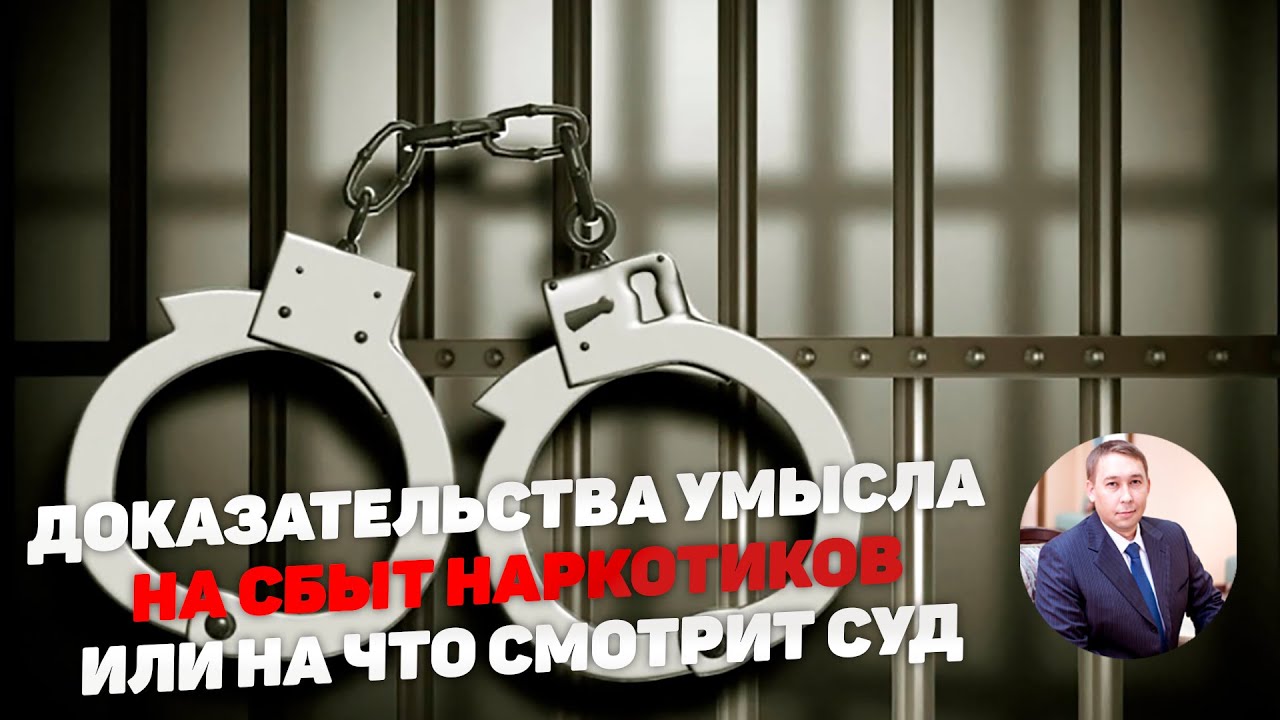 Доказательства умысла на сбыт наркотиков. Или на что смотрит суд.