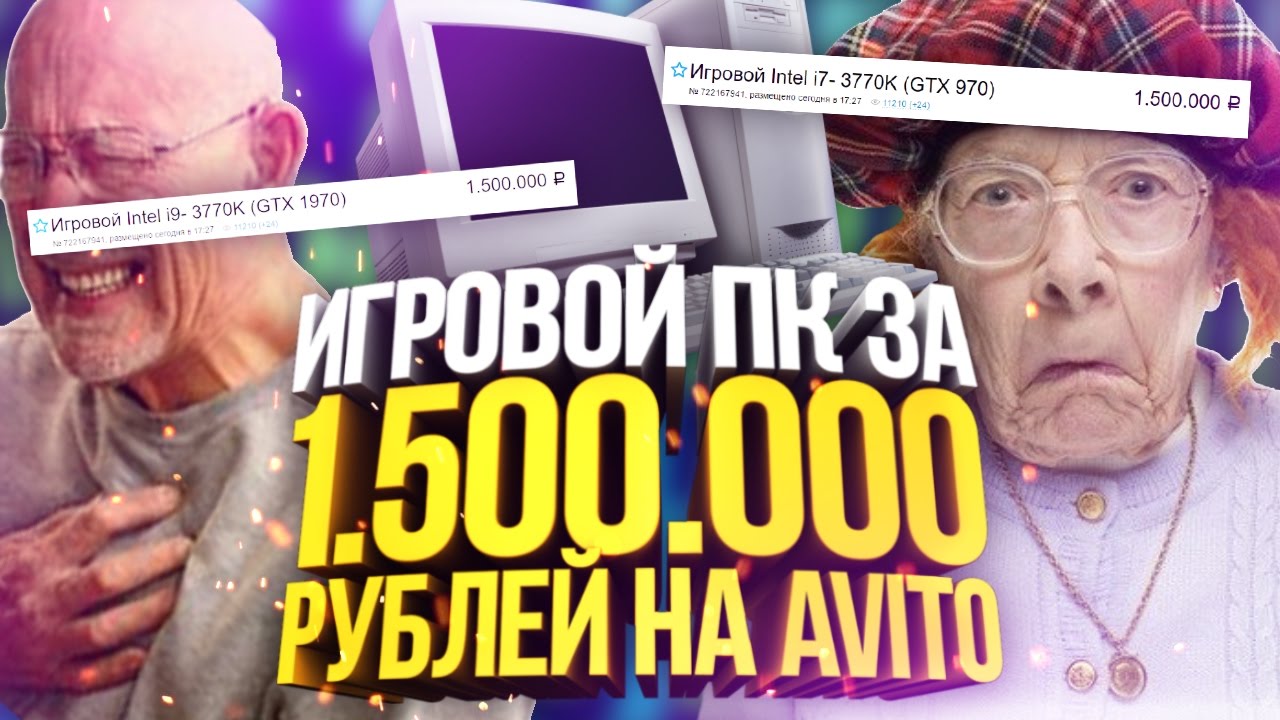 ИГРОВОЙ ПК ЗА 1 500 000 РУБЛЕЙ? ОХ*ЕЛИ? (Наказание кидал авито #12)