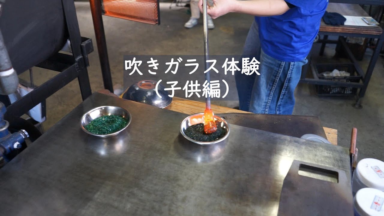吹きガラス体験（子供編）