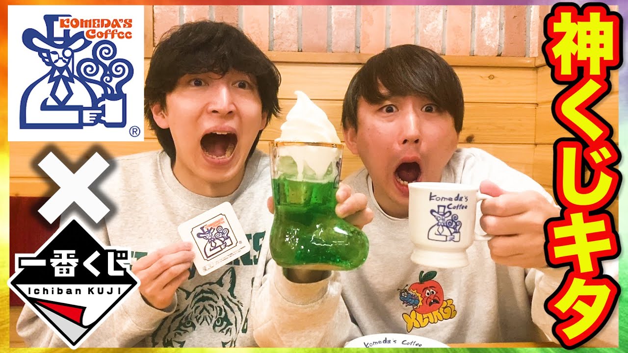 【一番くじ×コメダ珈琲】過去最強クオリティ！上位賞当たるまで引いた後●●してみた。｜一番くじ、一番賞、コメダ珈琲