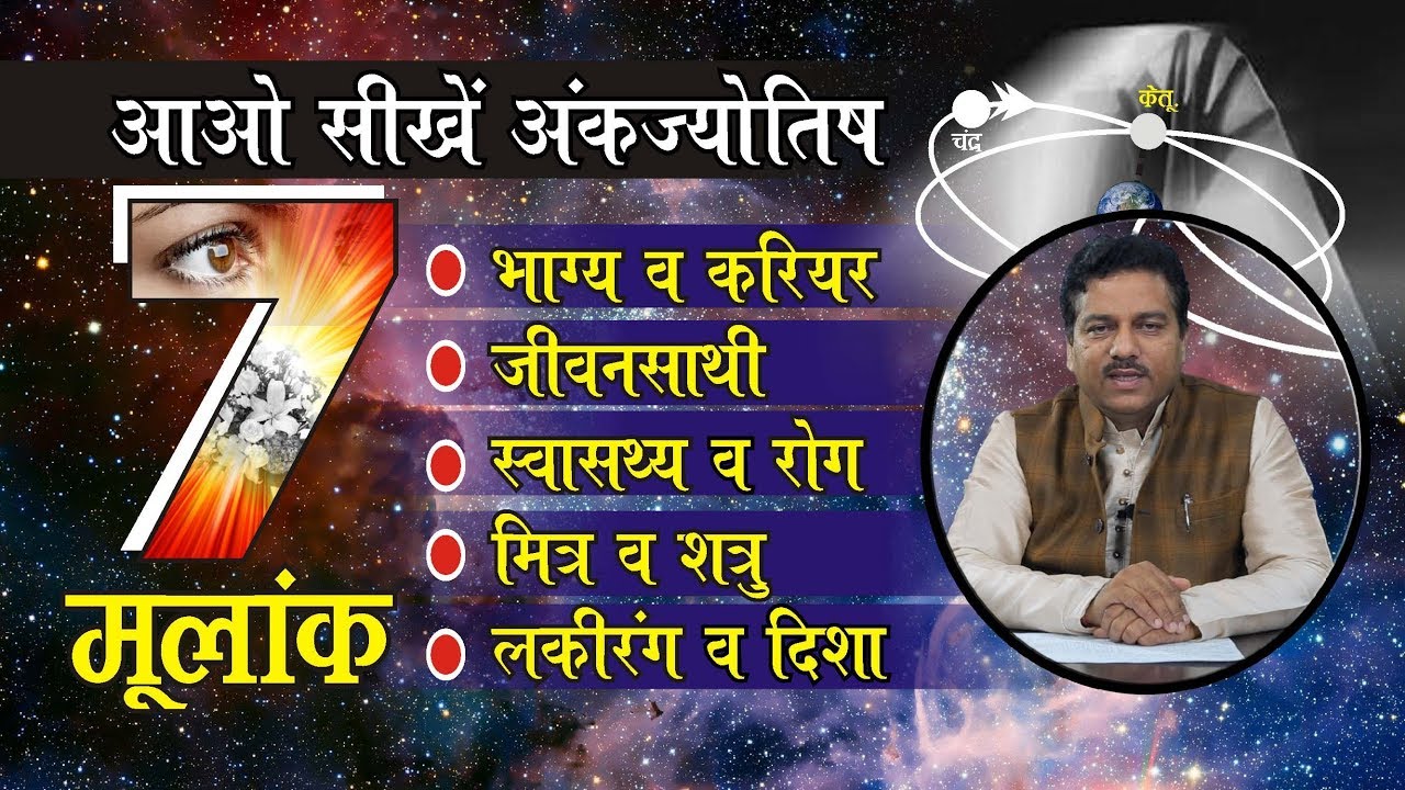 आओ सीखें, मूलअंक 7 का भाग्य व करियर,जीवनसाथी, स्वास्थ्य, मित्र-शत्रु ,लकी रंग व दिशा