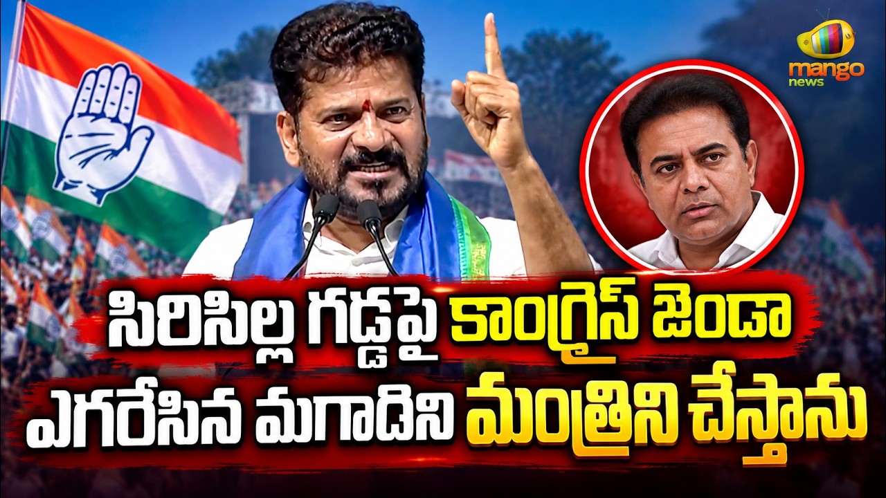 CM Revanth Reddy's Big Statement on Congress in Sircilla | Congress | Telangana Political News