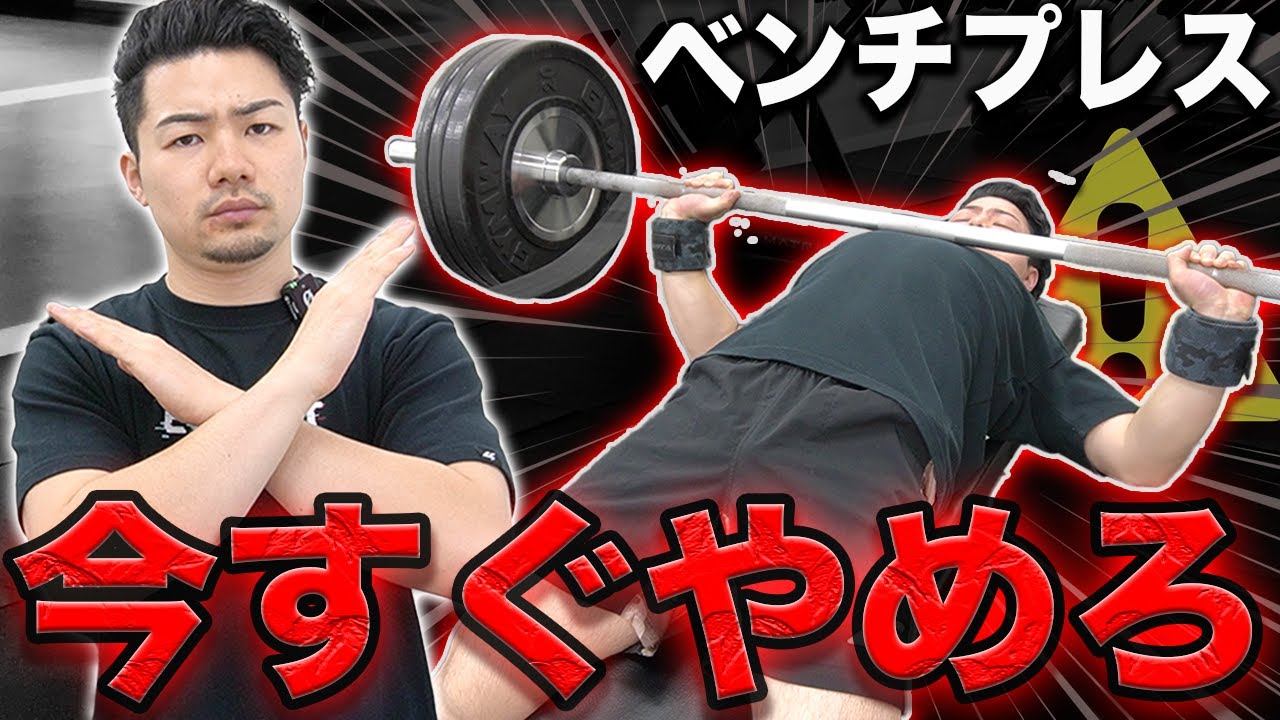 これができない人はベンチプレスをやめましょう