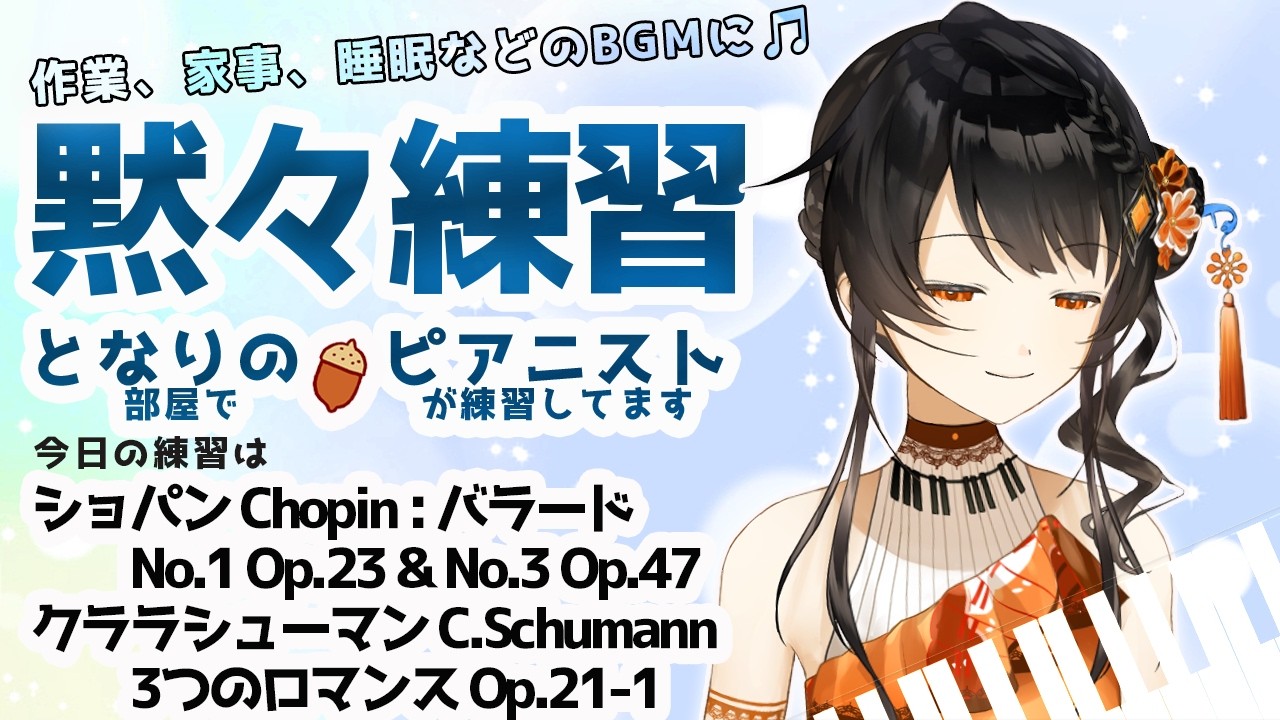 【BGM】ピアニストの黙々練習🎹✨ コメントは休憩中に読みますので、挨拶、質問、応援など何でも書いておいて下さいね🌻 となりの（部屋で）ピアニスト（が練習してます）＃となりのピアニスト #かのにゃーで