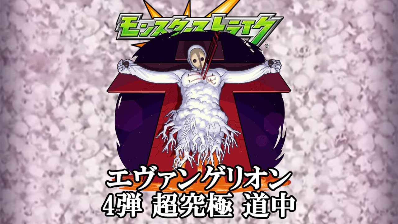 10分耐久【モンスト×エヴァンゲリオン】4弾 超究極 道中