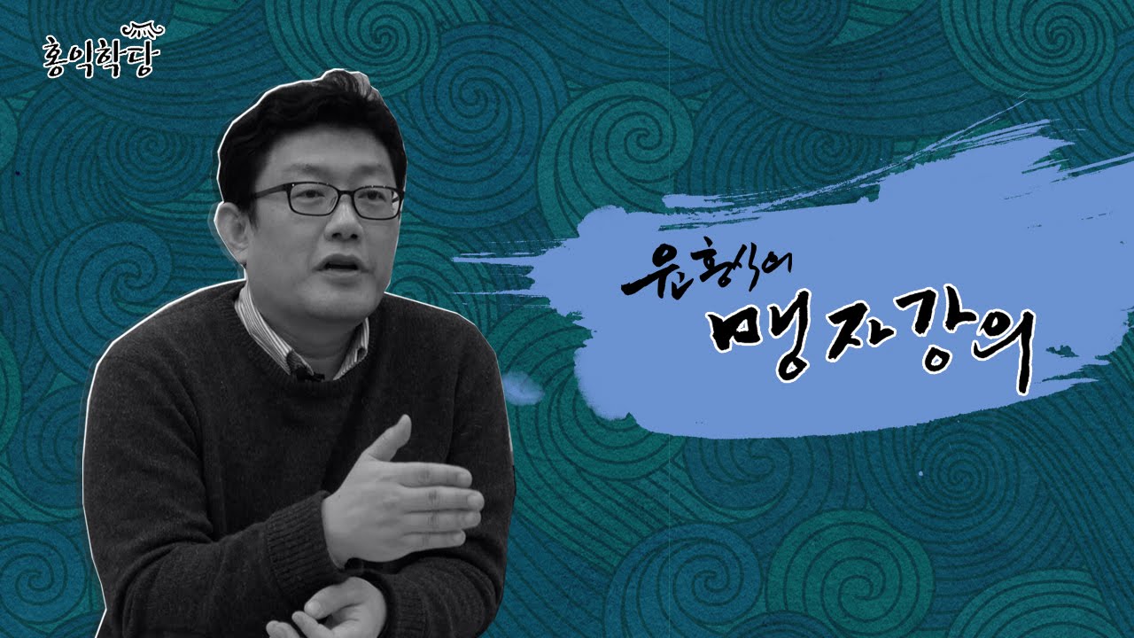 [윤홍식의 맹자 강의] 2회(제1장 양혜왕梁惠王 상上 1-2)