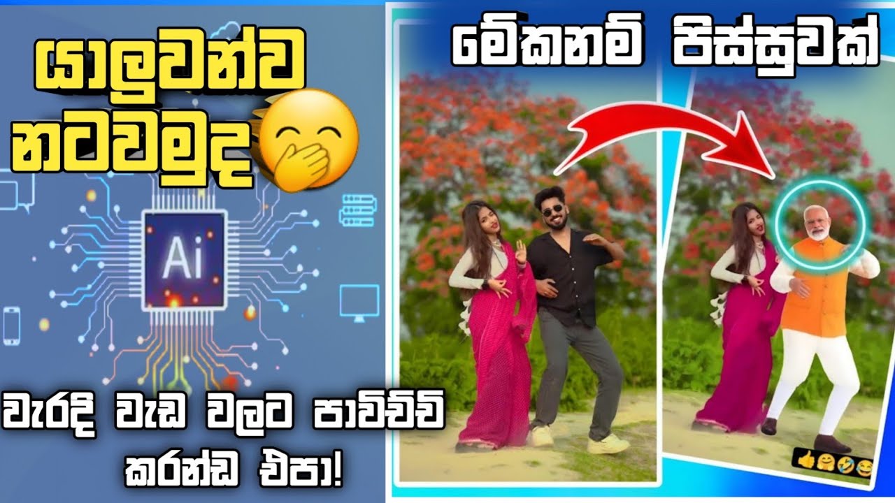 යාලුවන්ව නටවමුද Viggle ai sinhala | Ai video generator free sinhala | ai video editing sinhala