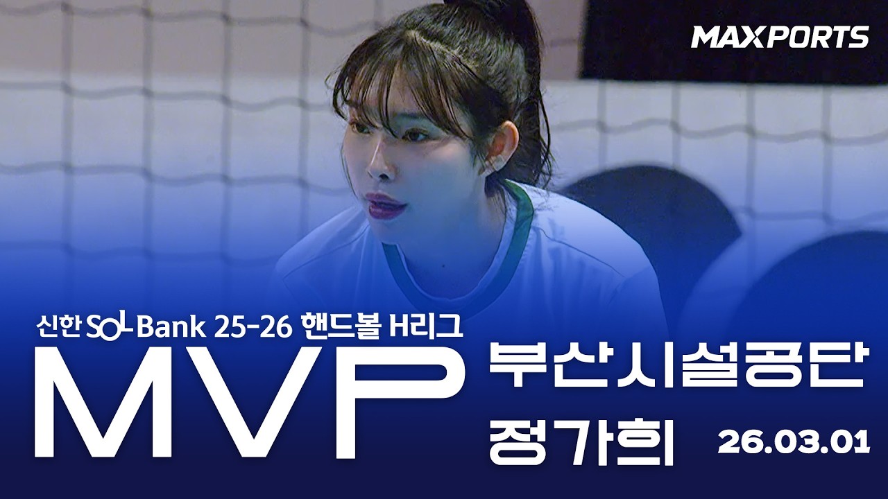 [⭐️ MVP ⭐️] 부산시설공단 정가희 | 부산시설공단 vs 삼척시청 (26.03.01)