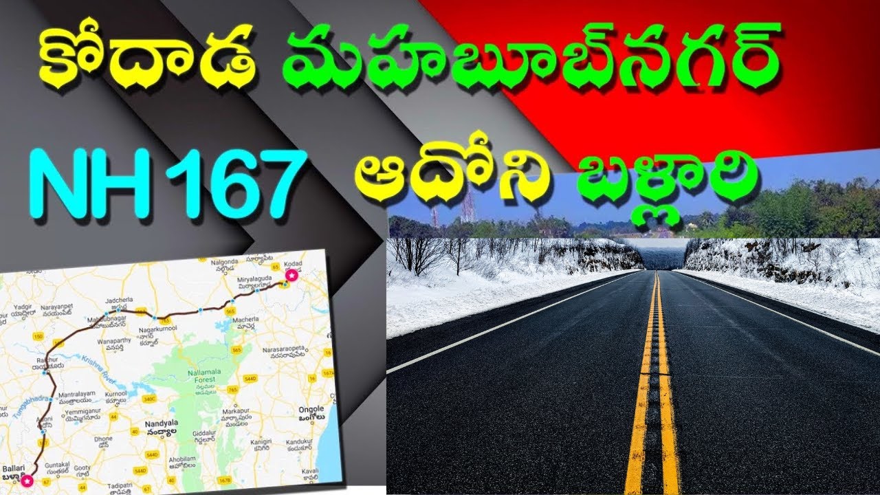Kodad Mahabubnagar Raichur Ballari Highway 167 Details || కోదాడ కల్వకుర్తి మంత్రాలయం  బళ్లారి NH 167