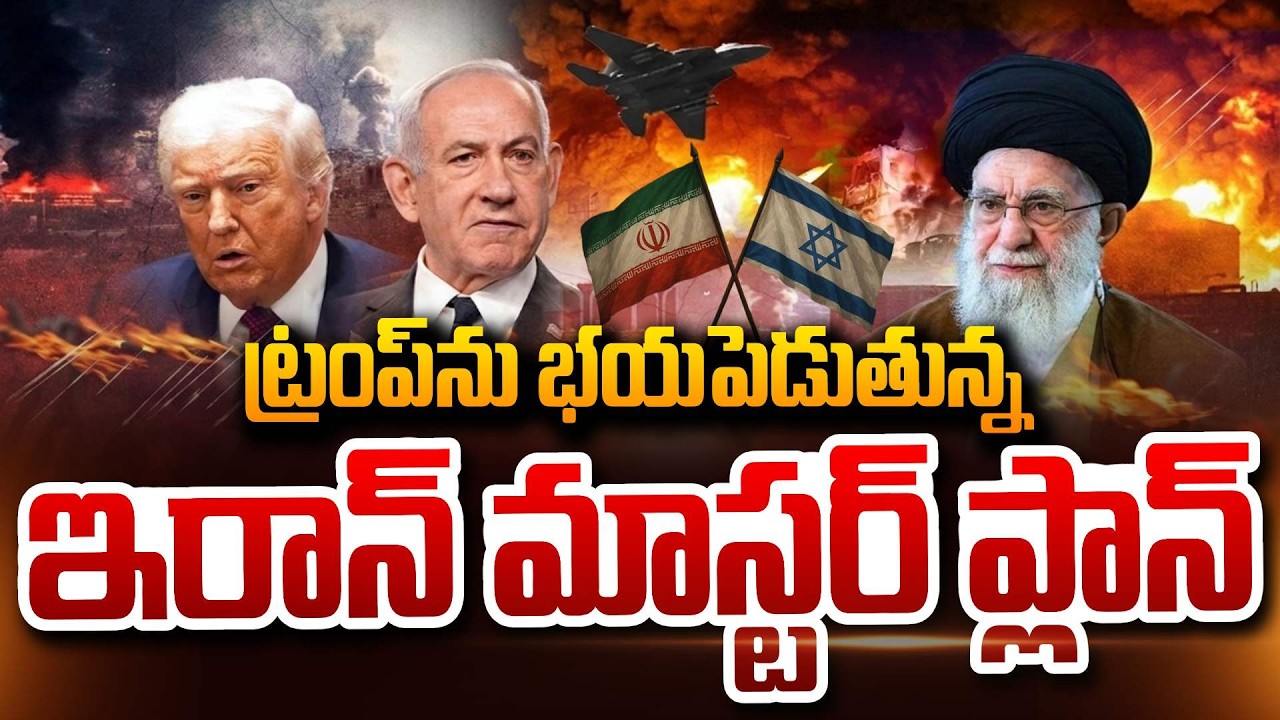 ట్రంప్‌ను భయపెడుతున్న ఇరాన్ మాస్టర్ ప్లాన్ Israel-US-Iran War | Iran Strikes | Donald Trump