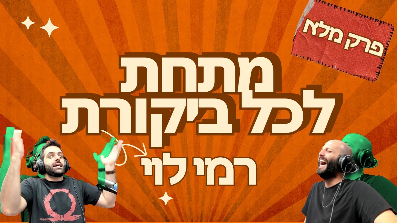 מתחת לכל ביקורת - רמי לוי (פרק מלא)