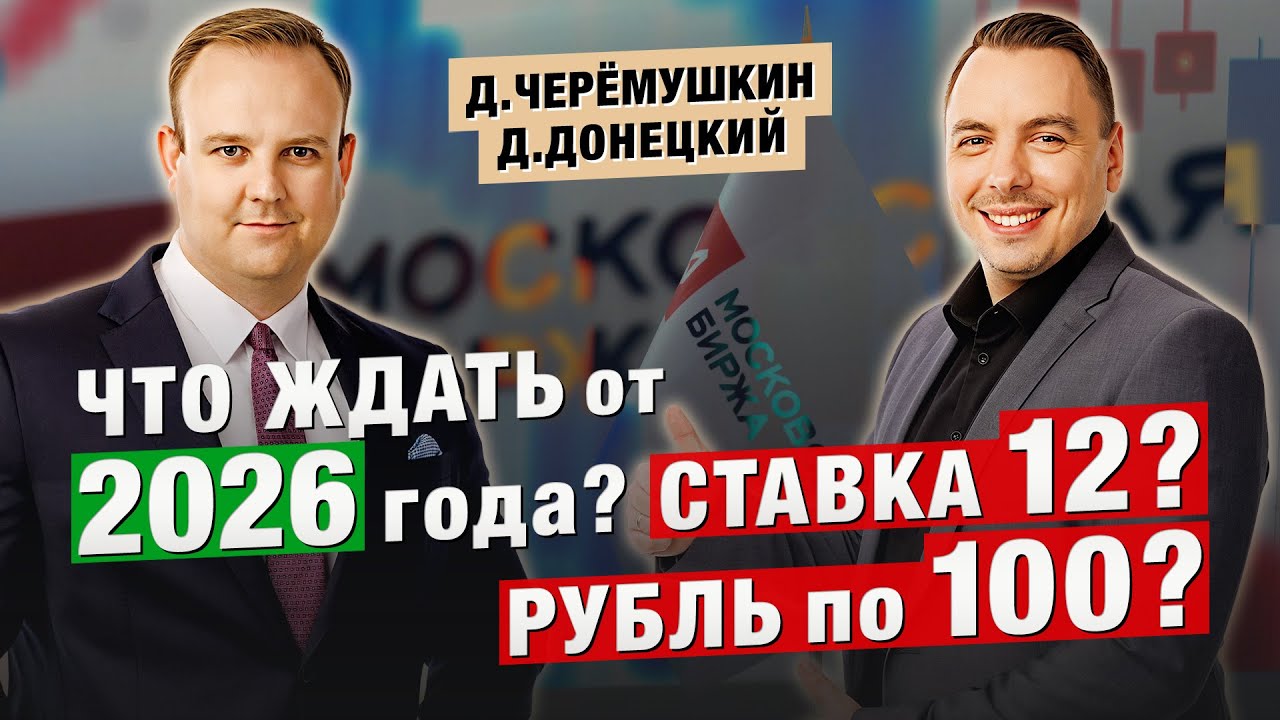 Что ждём от ИНВЕСТИЦИЙ в Российский рынок в 2026 году. Дмитрий Черёмушкин и Дмитрий Донецкий
