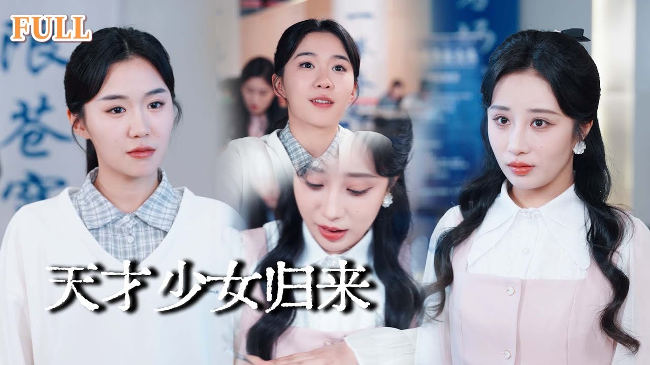 【完结】数学天才重生考场发现惊天秘密！白莲姐姐竟能偷听心声，被诬陷抄袭后她果断和AI比试，结果让所有人震惊！ |天才少女归来 #短劇 #重生 #大陸短劇