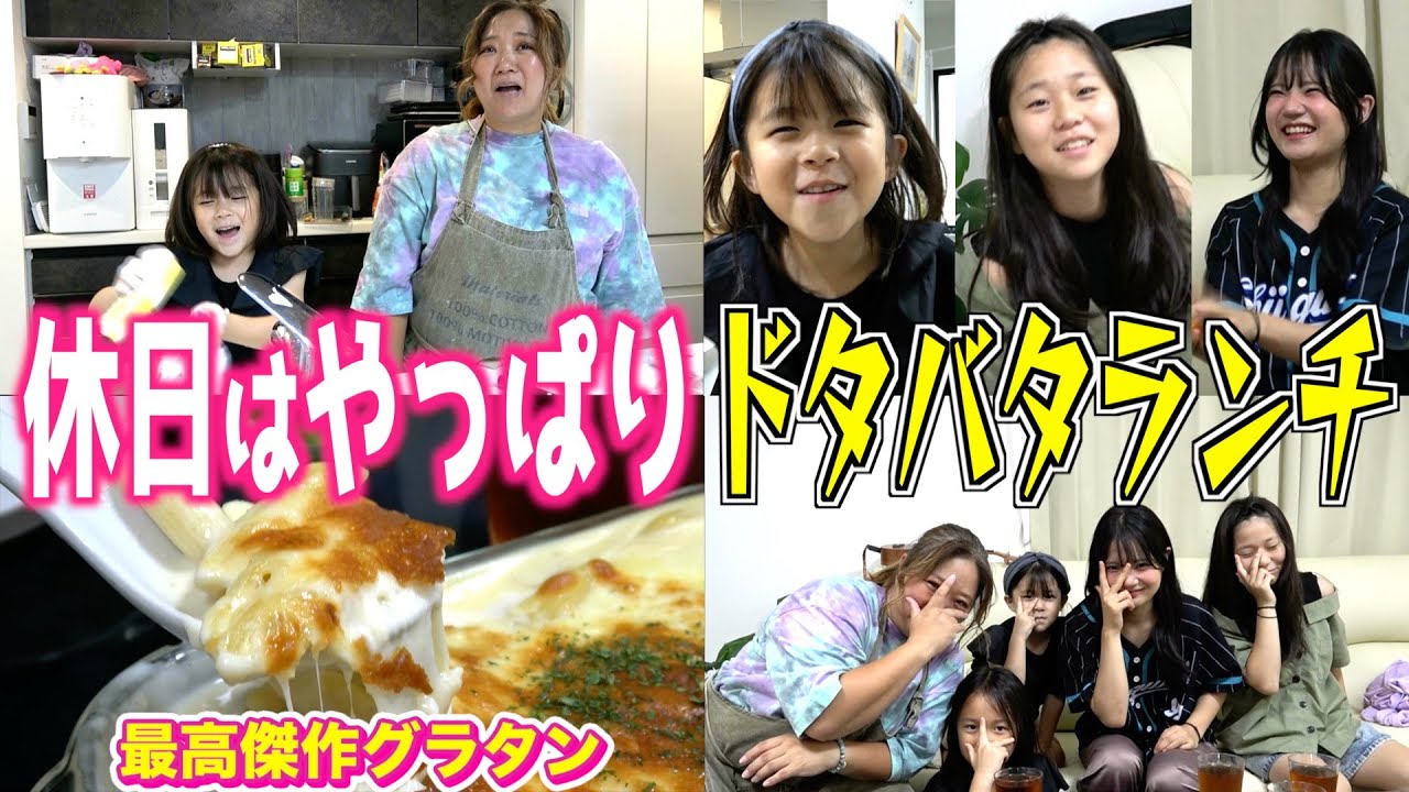 【ランチルーティン】休日はもちろんドタバタw今日は子供達の大好物「エビとキノコのグラタン」美奈子史上最高傑作！