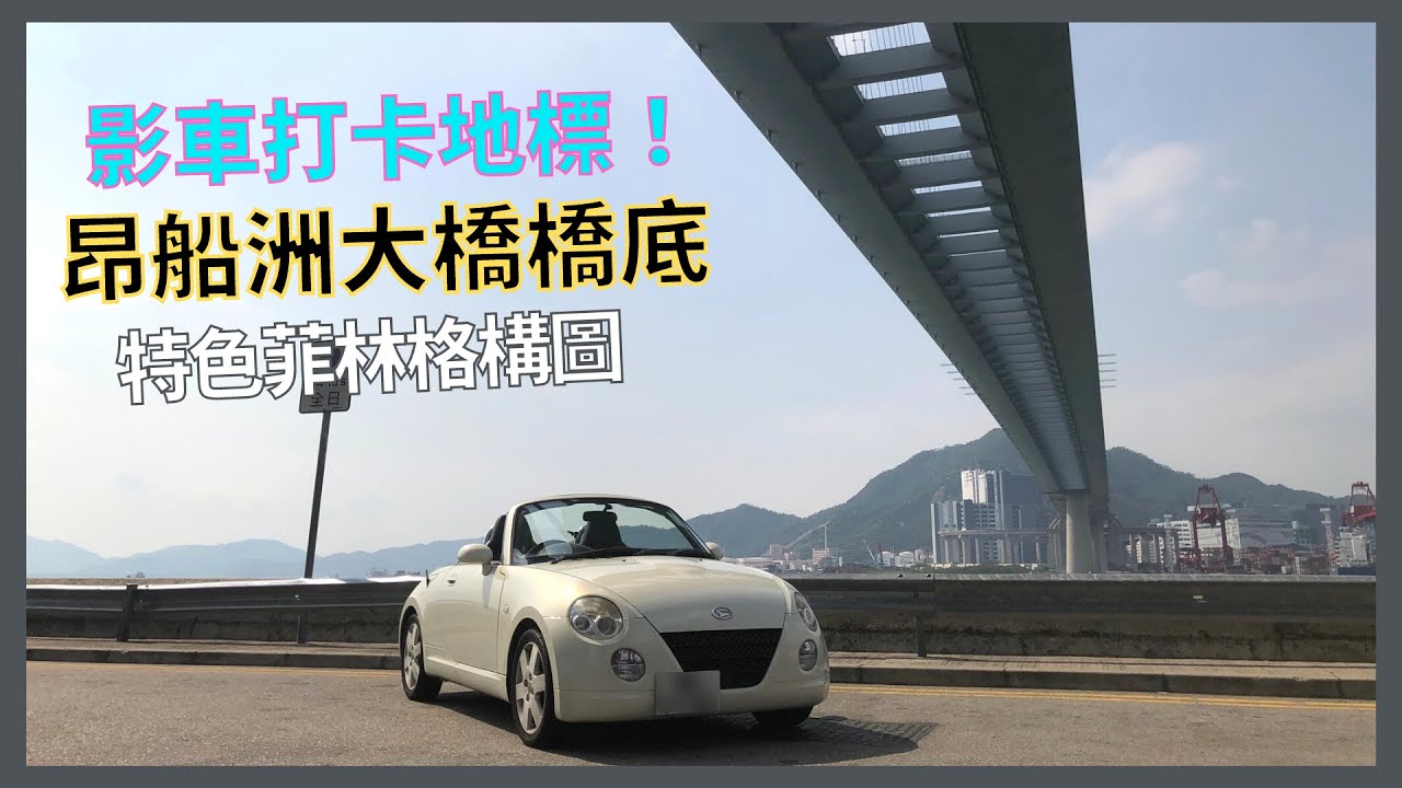 【自駕日常】昂船洲大橋觀景點｜影車打卡｜壯觀橋底｜葵青地標｜附駕駛路線及泊車資訊｜遊車河