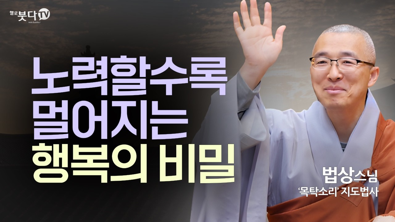 노력할수록 멀어지는 행복의 비밀 | '지혜와 깨달음의 길' 12회 | 법상스님의 부처님 말씀과 마음공부 통합본