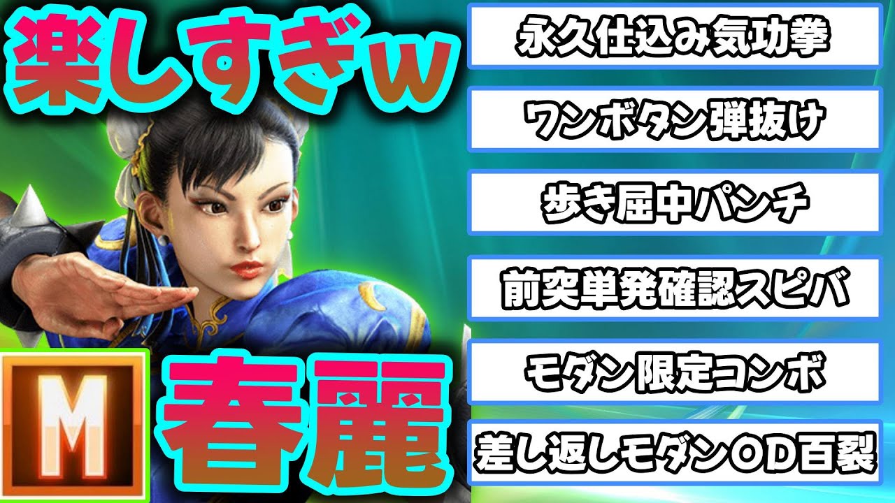 【スト６】モダン春麗だからこそできる強みが１２個もあるのやばい【Ver.2.0001.000】