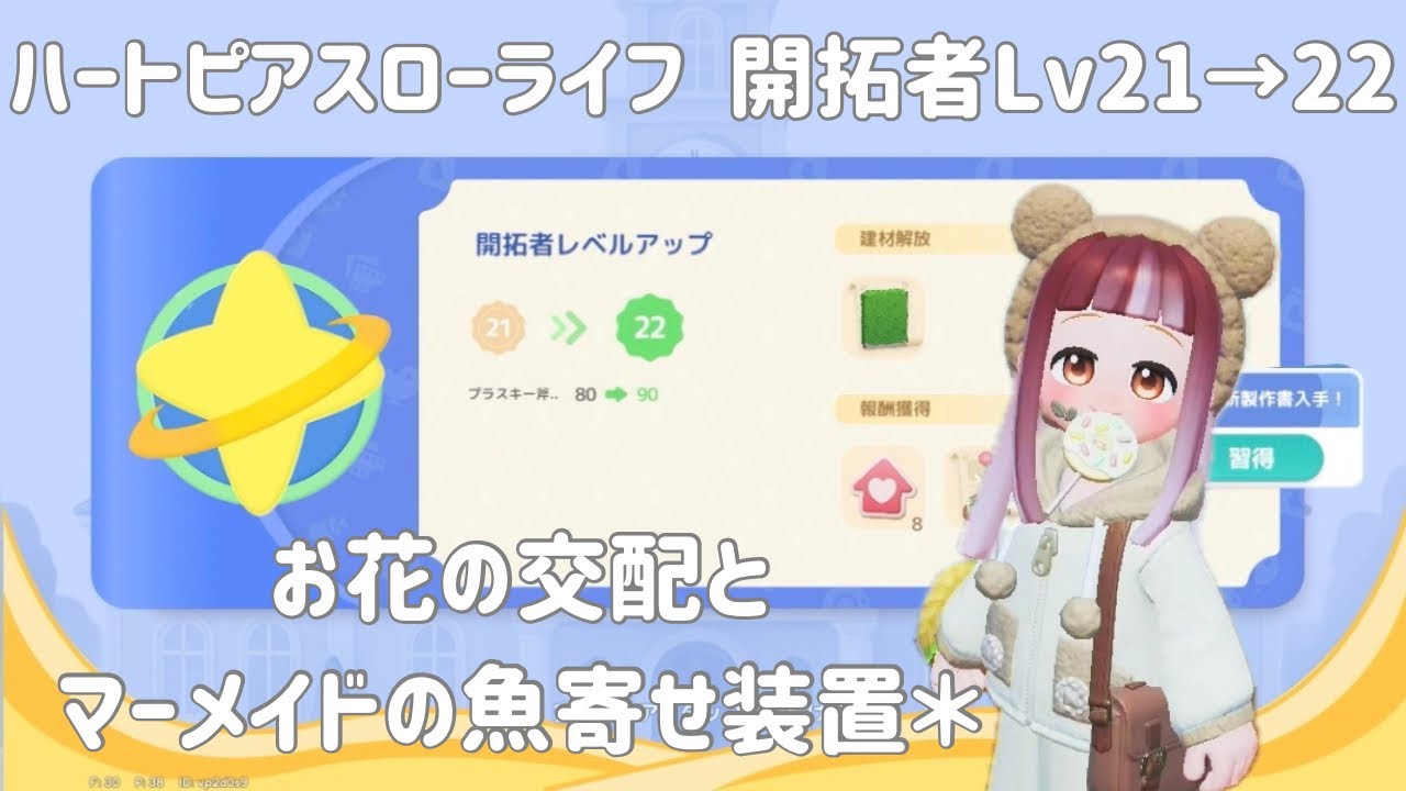 ハートピアスローライフ、お花の交配とマーメイドの魚寄せ装置＊