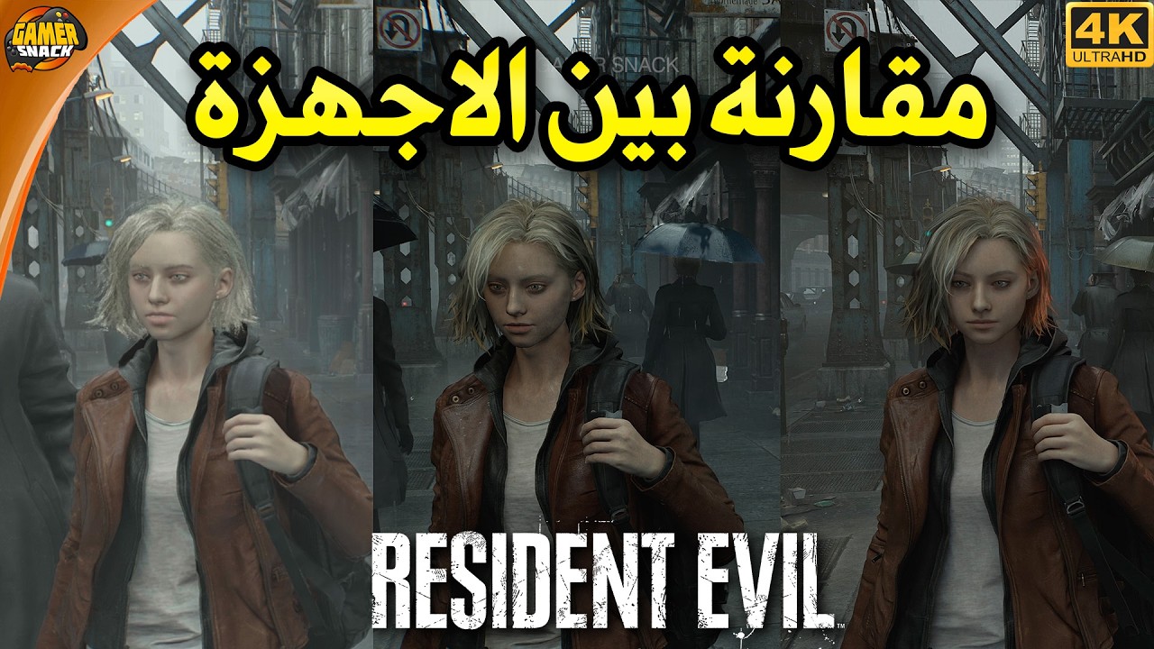 Resident Evil Requiem 🖥️ مقارنة تقنية بين المنصات لمستوى رسومات اللعبة