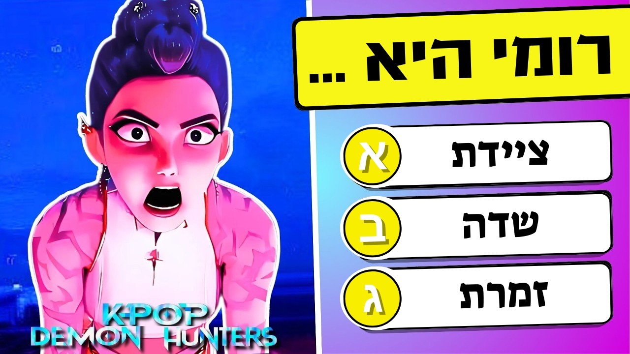 ציידות השדים של הקיי־פופ 🔥 חידון טריוויה 1#🎤הנטריקס, סאג׳ה בויז, רומי, ג׳ינו, סאג׳ה, זואי, מירה💜