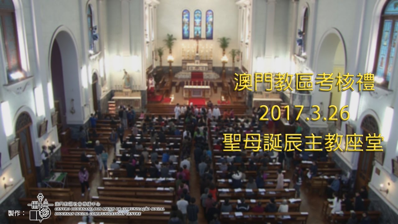 澳門教區考核禮 (26-3-2017)