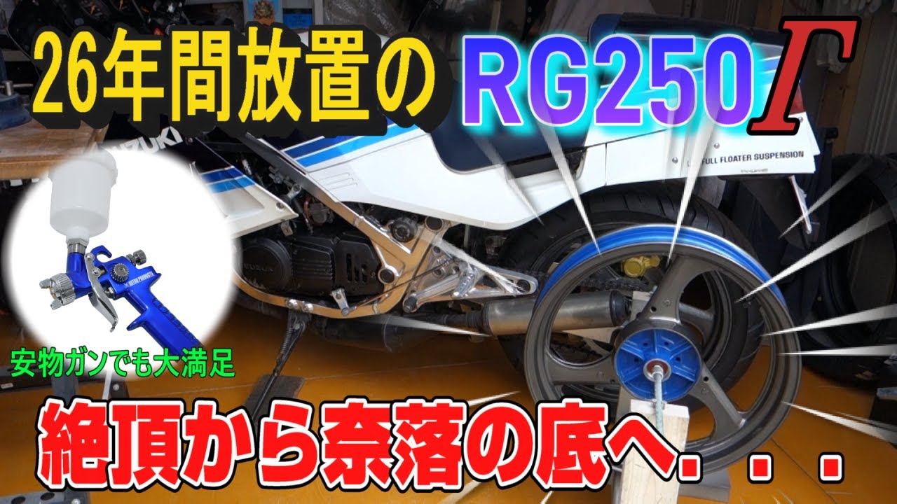 【 RG250Γ (41) 】 26年間放置のバイク RG250Γ ホイール塗装(絶頂)～タイヤ組込(奈落の底)