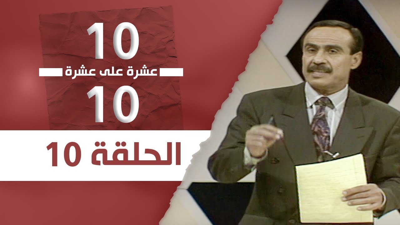 عشرة على عشرة | الحلقة 10