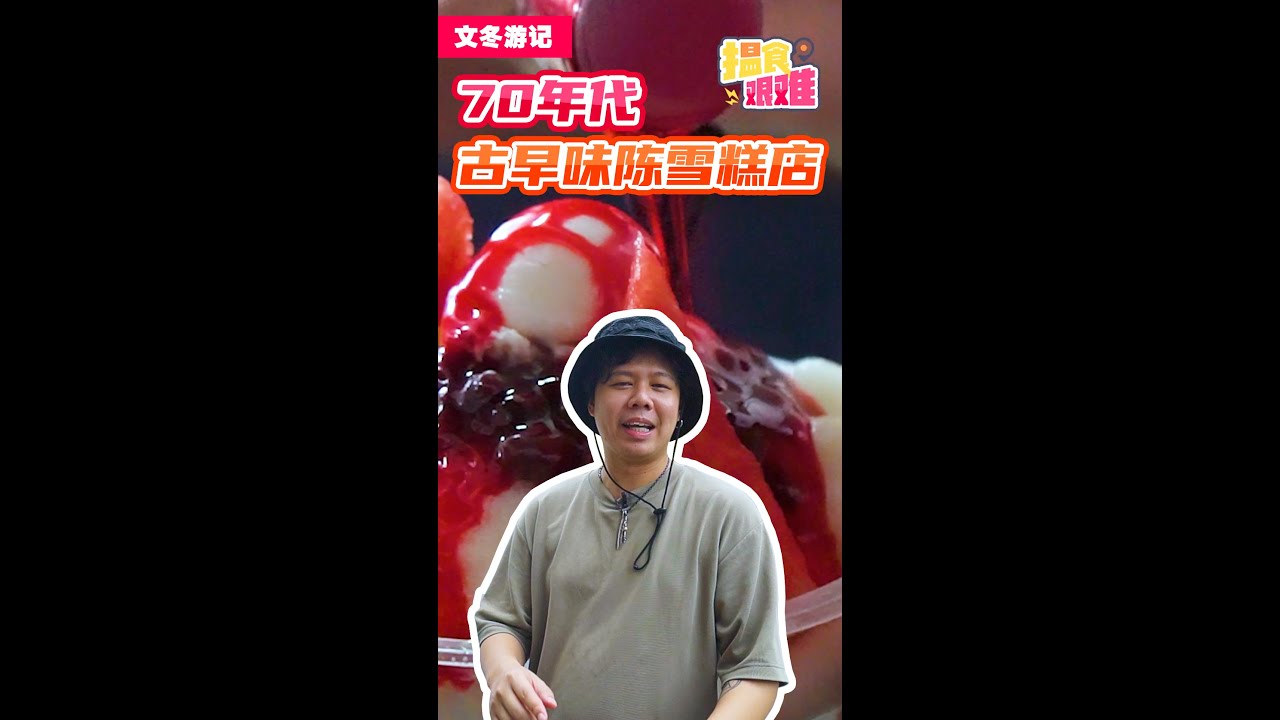 【马来西亚美食】揾食艰难2022 EP33 文冬第四站！70年代古早味陈雪糕店