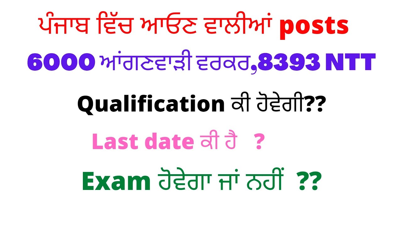 Punjab upcoming recruitment| 6000 posts Anganwadi,8000 NTT Teachers|