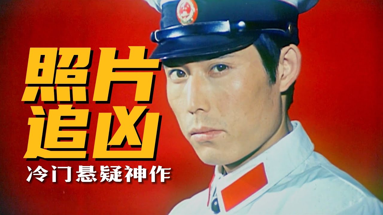 中国首部铁路诡计侦探片！国产冷门悬疑推理神作，被埋没39年《五张照片》1984 #悬疑 #電影 #movie