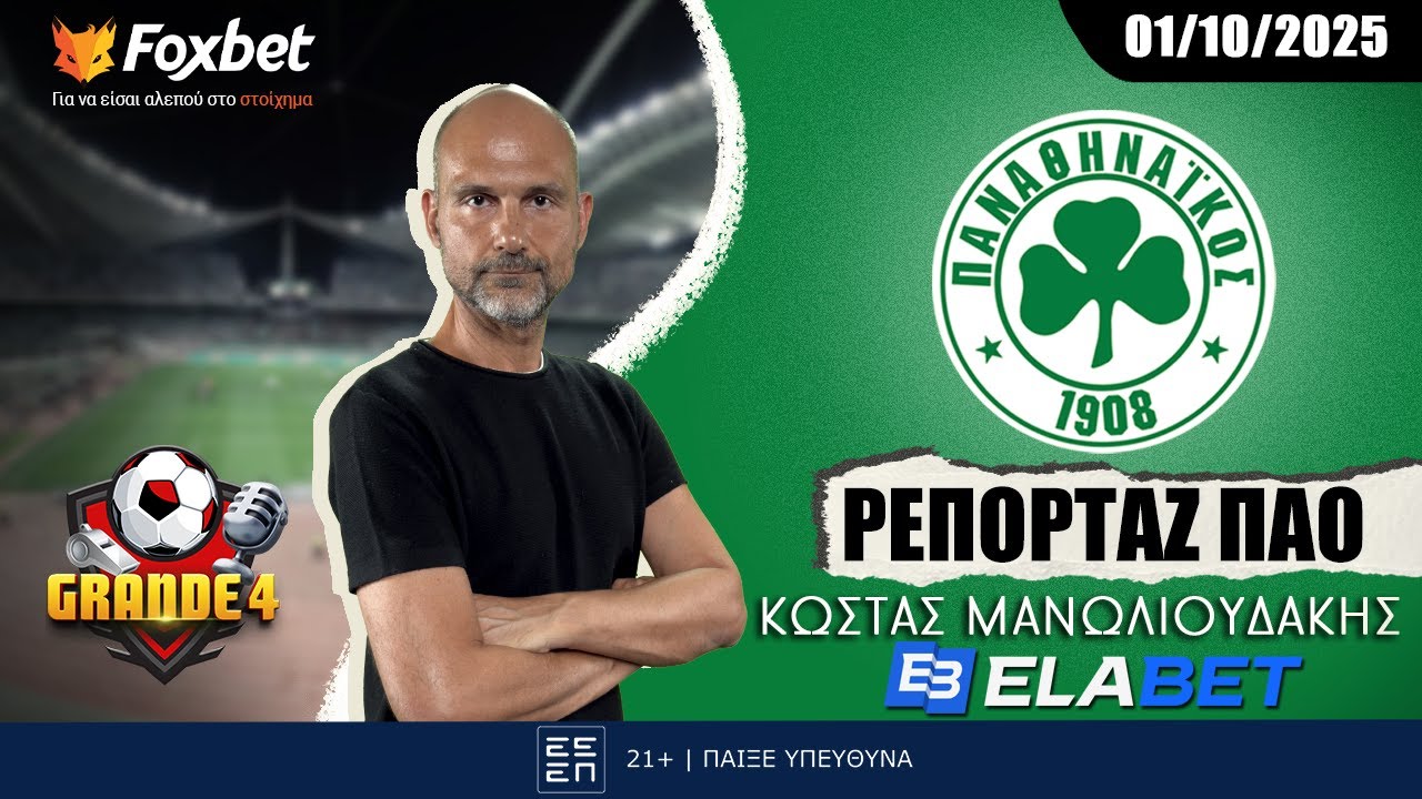 &Mu;&alpha;&nu;&omega;&lambda;&iota;&omicron;&upsilon;&delta;ά&kappa;&eta;&sigmaf;: &Iota;&nu;&gamma;&kappa;&alpha;&sigma;&omicron;&nu;, &Sigma;&iota;ώ&pi;&eta;&sigmaf;, &Rho;&epsilon;&nu;ά&tau;&omicron; &kappa;&alpha;&iota; &epsilon;&upsilon;&kappa;&alpha;&iota;&rho;ί&alpha; &gamma;&iota;&alpha; &laquo;&kappa;&alpha;&beta;&alpha;&lambda;ά&rho;&eta;&sigmaf;&raquo;|&Rho;&epsilon;&pi;&omicron;&rho;&tau;ά&zeta; &Pi;&Alpha;&Omicron; 01/10/25|FoxBet.gr